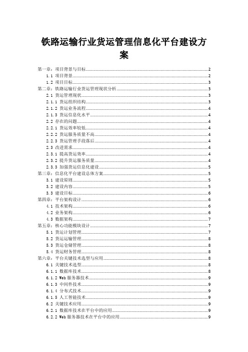 铁路运输行业货运管理信息化平台建设方案