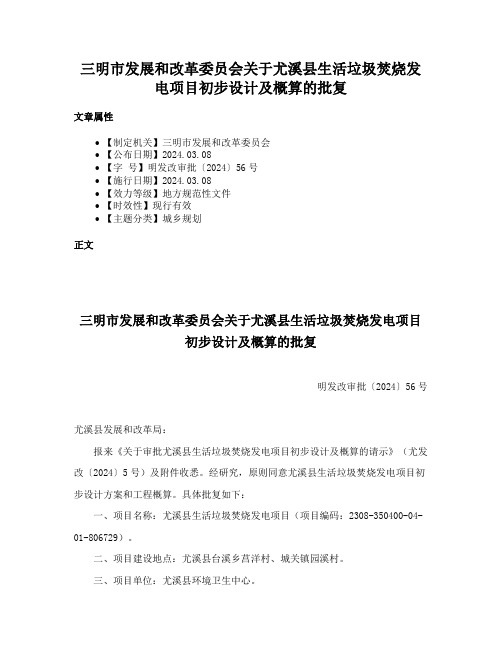 三明市发展和改革委员会关于尤溪县生活垃圾焚烧发电项目初步设计及概算的批复