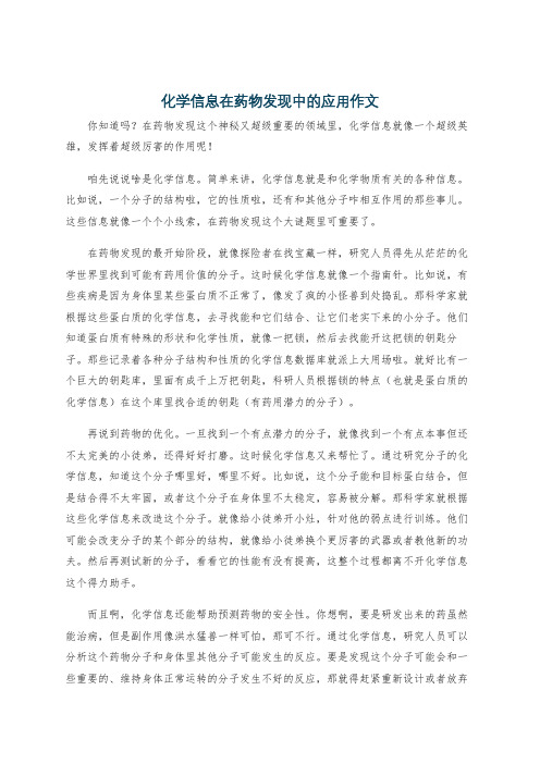 化学信息在药物发现中的应用作文