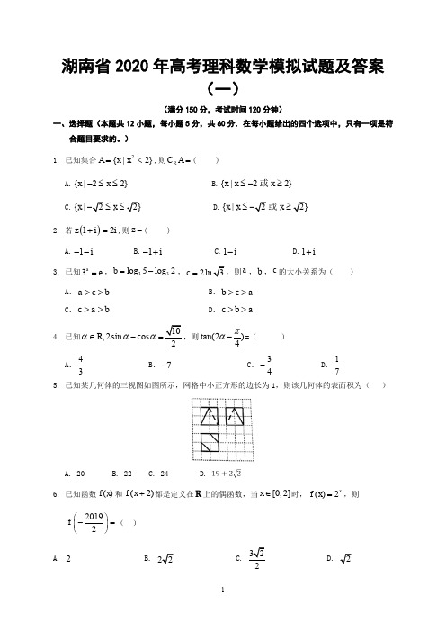 湖南省2020年高考理科数学模拟试题及答案(一)