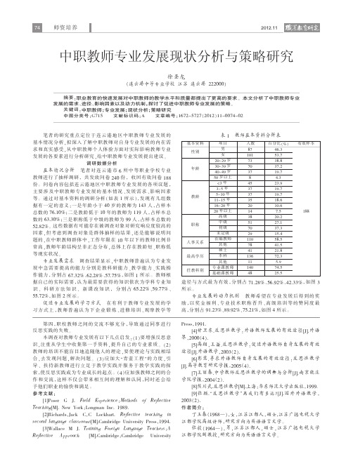 中职教师专业发展现状与策略