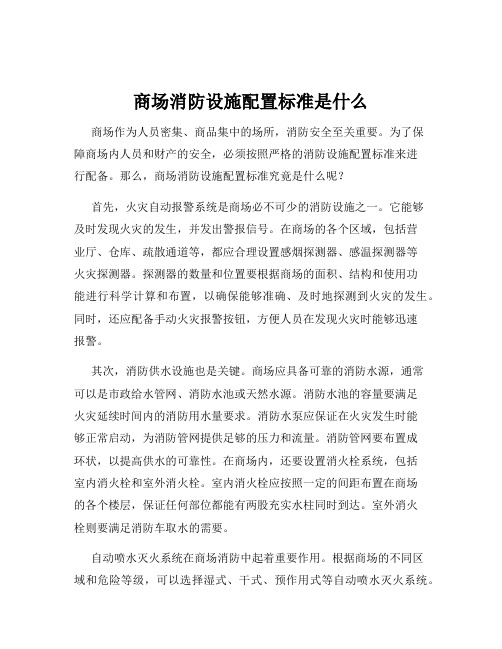 商场消防设施配置标准是什么