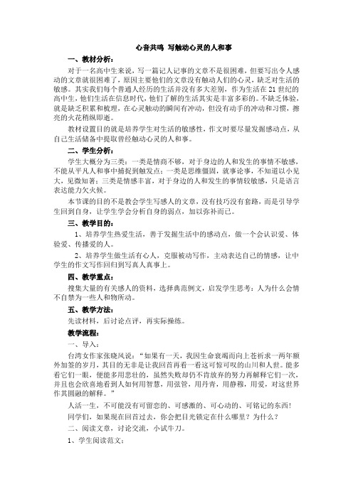 人教版高中语文必修一《心音共鸣 写触动心灵的人和事》教案