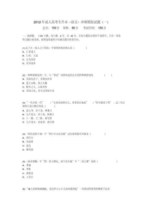 成人高考专升本《语文》冲刺模拟试题(一)-