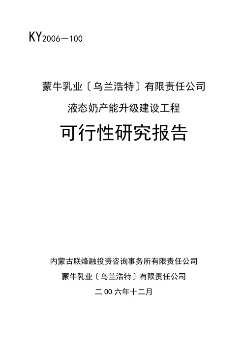 蒙牛液态奶产项目可行性研究报告