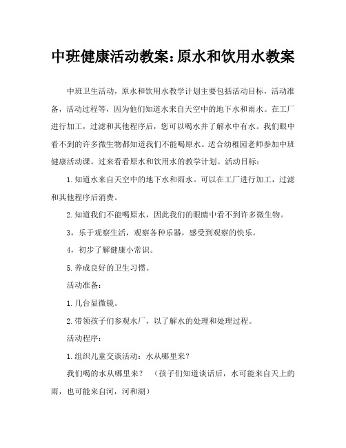 中班健康活动教案:生水和饮用水教案