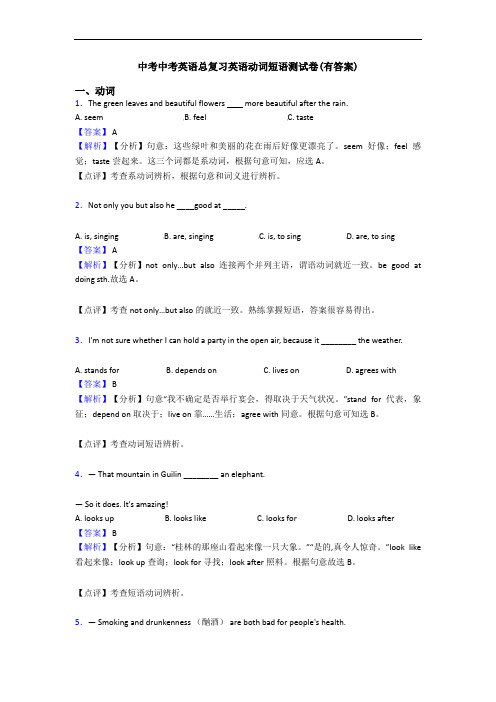 中考中考英语总复习英语动词短语测试卷(有答案)