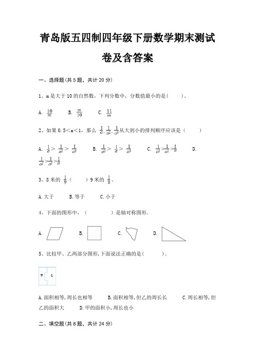 最新青岛版五四制四年级下册数学期末测试卷含答案