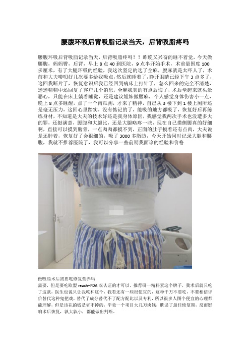 腰腹环吸后背吸脂记录当天,后背吸脂疼吗