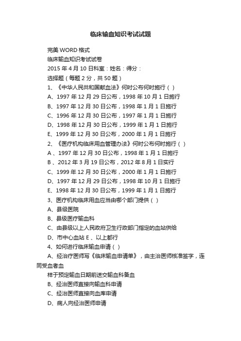 临床输血知识考试试题