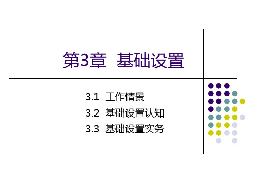 用友U8财务业务一体化应用 第3章 基础设置