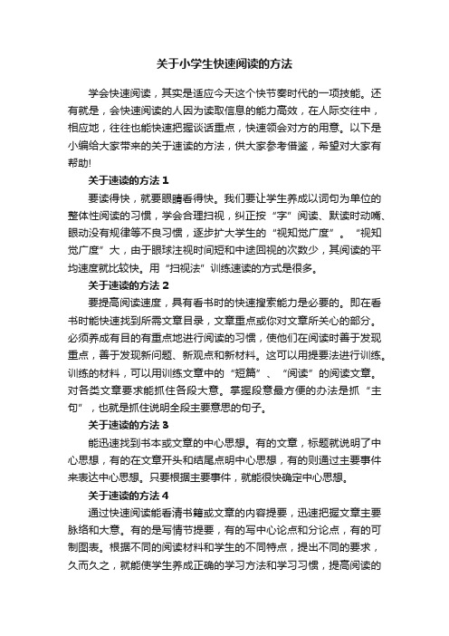 关于小学生快速阅读的方法