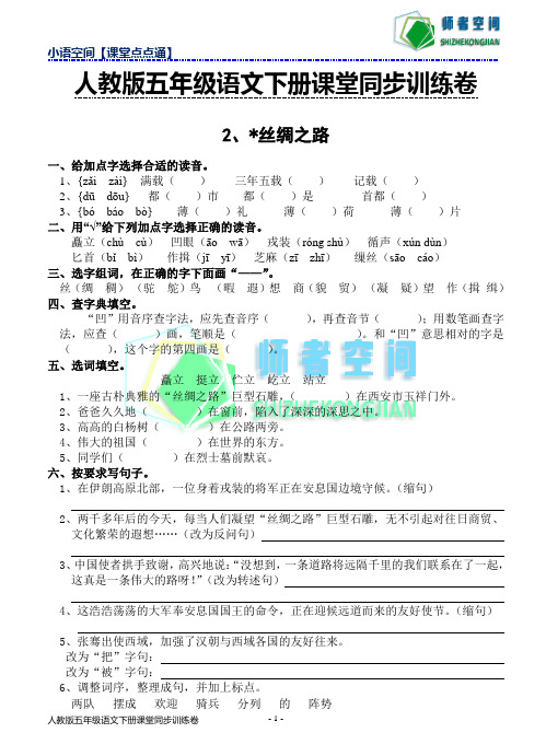 2018年春人教版五年级下册语文课堂同步训练卷2.丝绸之路(含答案)