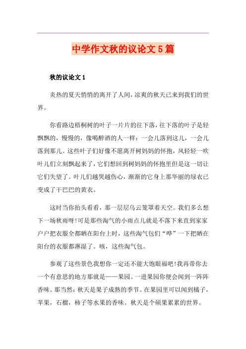 中学作文秋的议论文5篇
