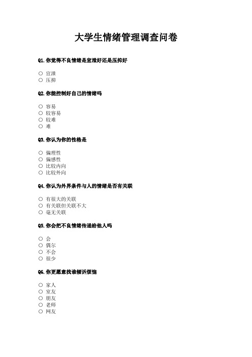 大学生情绪管理调查问卷_问卷统计助手