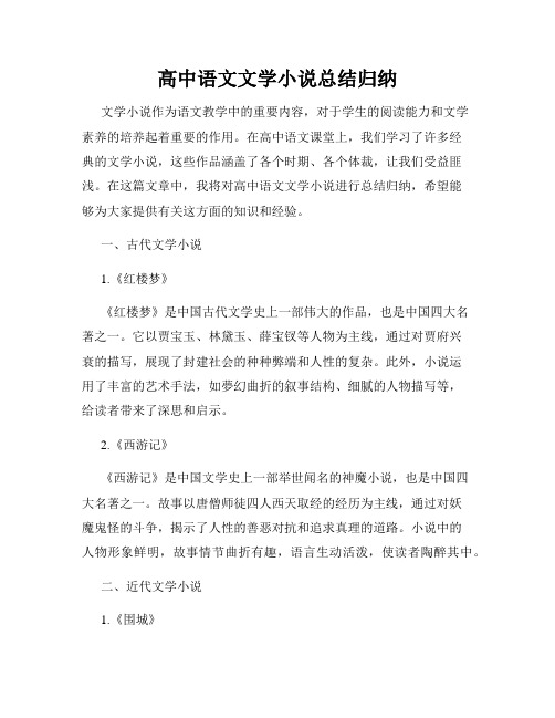 高中语文文学小说总结归纳