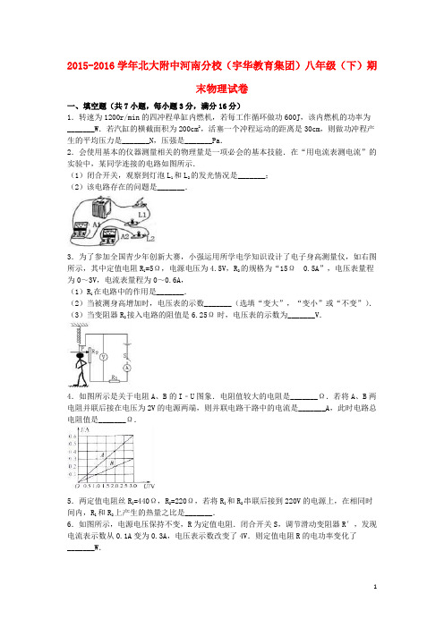北大附中河南分校(宇华教育集团)2015_2016学年八年级物理下学期期末试卷(含解析)新人教版