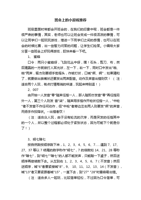 班会上的小游戏推荐