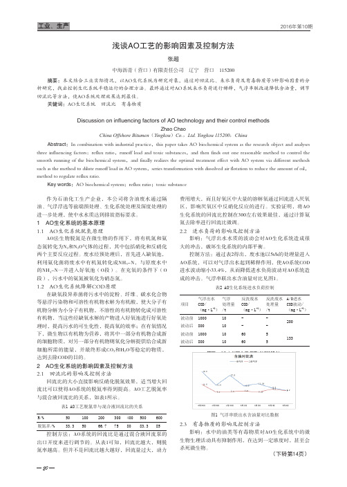 浅谈AO工艺的影响因素及控制方法