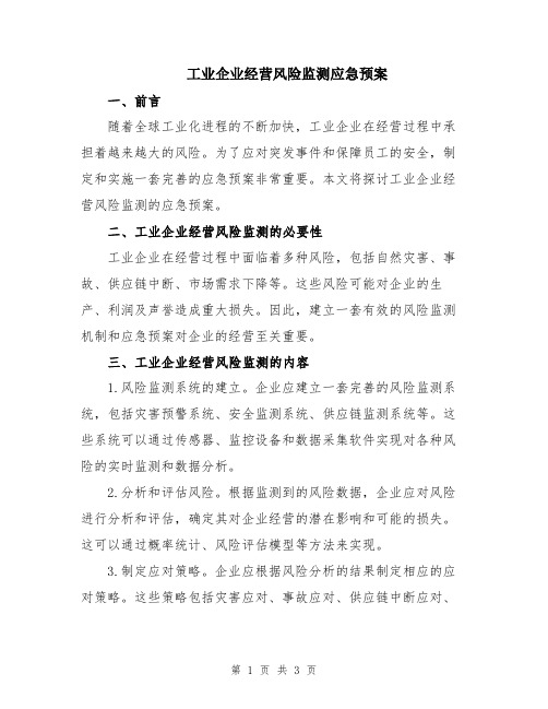 工业企业经营风险监测应急预案