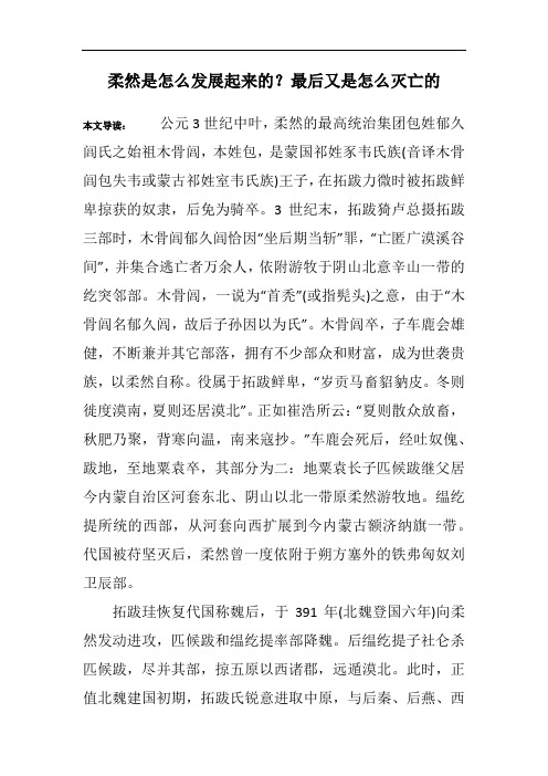 柔然是怎么发展起来的？最后又是怎么灭亡的