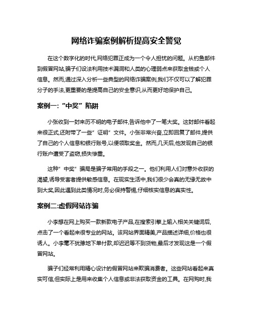 网络诈骗案例解析提高安全警觉