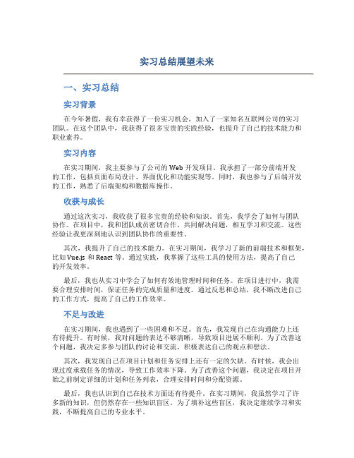 实习总结展望未来