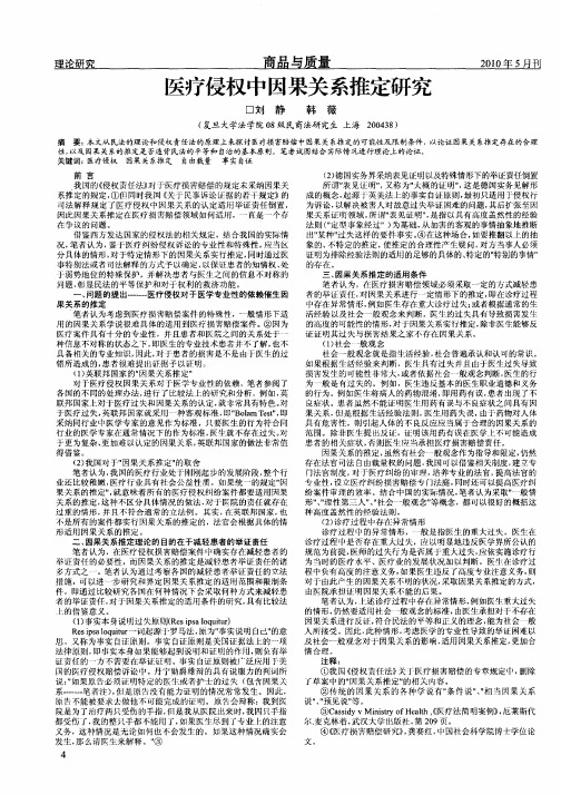 医疗侵权中因果关系推定研究