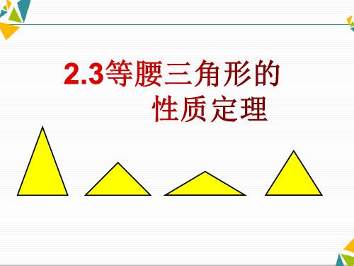 浙教版八年级数学上册第二章特殊三角形等腰三角形的性质定理课件共18张