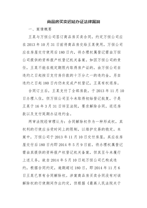 2020年商品房买卖迟延办证法律漏洞.docx