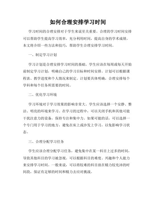 如何合理安排学习时间