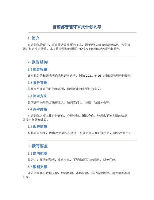 营销部管理评审报告怎么写