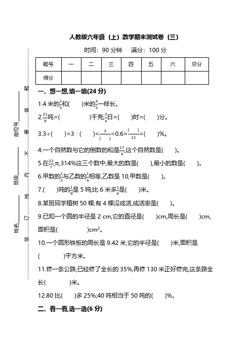 【名校密卷】2019-2020最新人教版数学六年级上册期末测试卷(三)及答案