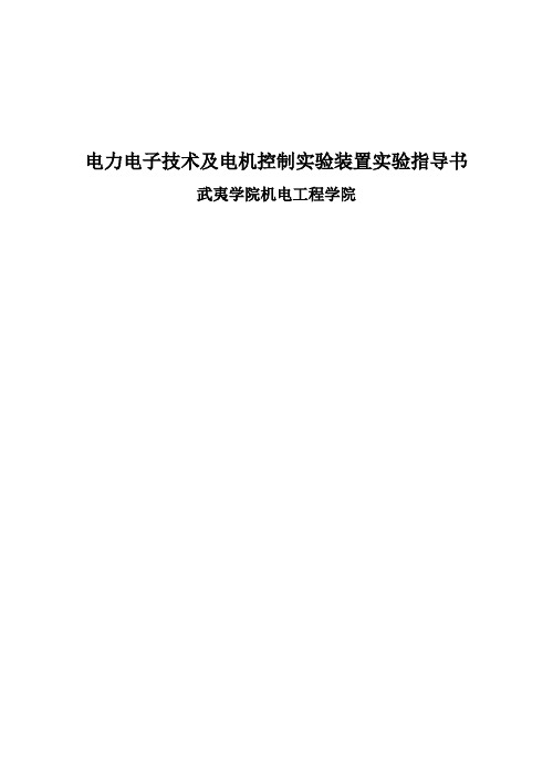 电力电子技术及电机控制实验装置实验指导书