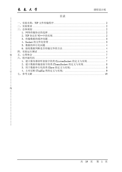 计算机网络通信程序设计__TCP文件传输程序