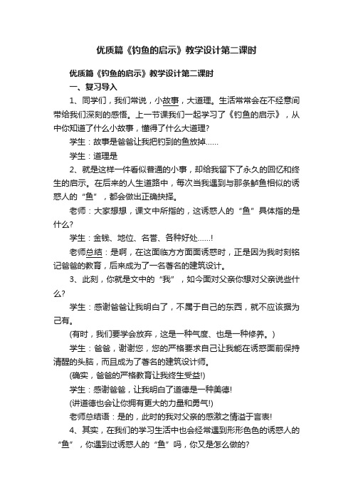 优质篇《钓鱼的启示》教学设计第二课时