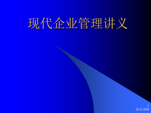 现代企业管理专题讲义(ppt 90页)