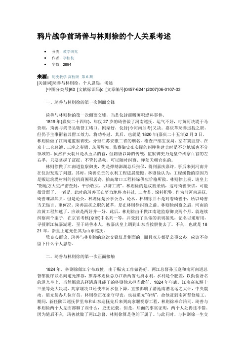 鸦片战争前琦善与林则徐的个人关系考述