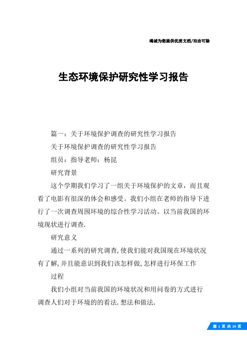 生态环境保护研究性学习报告