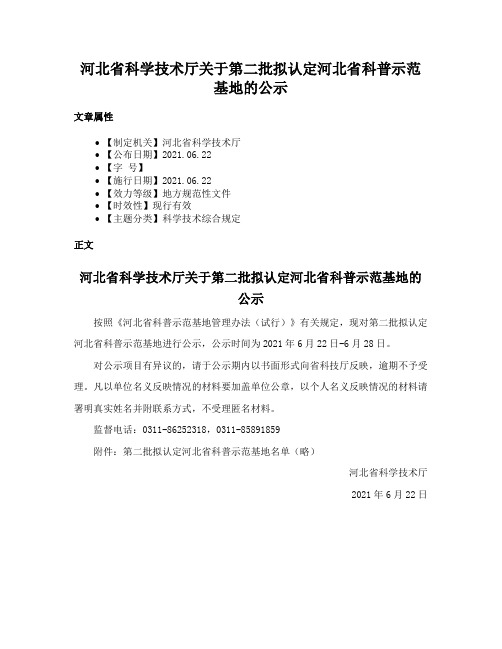 河北省科学技术厅关于第二批拟认定河北省科普示范基地的公示