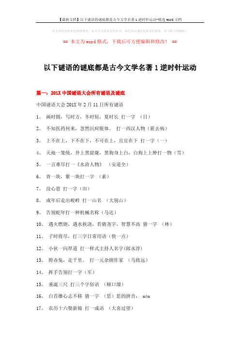 【最新文档】以下谜语的谜底都是古今文学名著1逆时针运动-精选word文档 (14页)