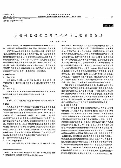 先天性胫骨假关节手术治疗失败原因分析