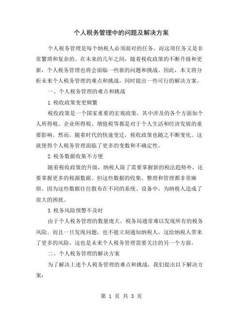 个人税务管理中的问题及解决方案