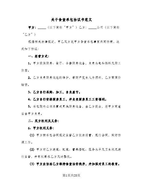 关于食堂承包协议书范文(六篇)