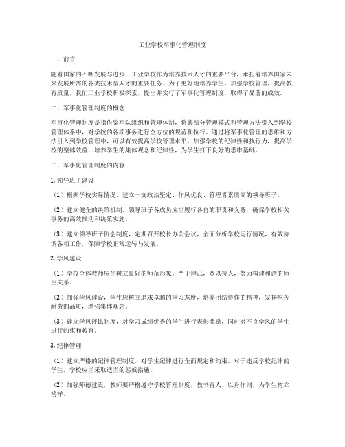 工业学校军事化管理制度