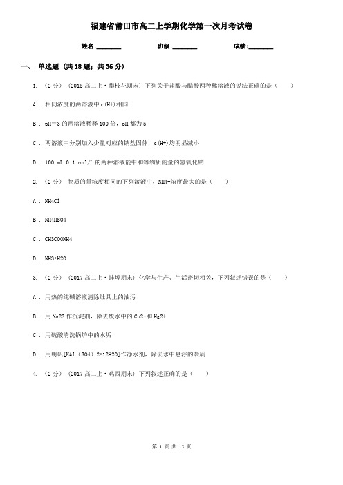 福建省莆田市高二上学期化学第一次月考试卷