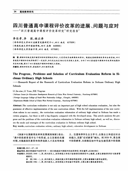 四川普通高中课程评价改革的进展、问题与应对——“四川普通高中课程评价改革研究”研究报告