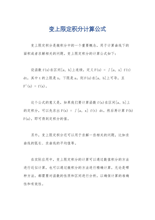 变上限定积分计算公式