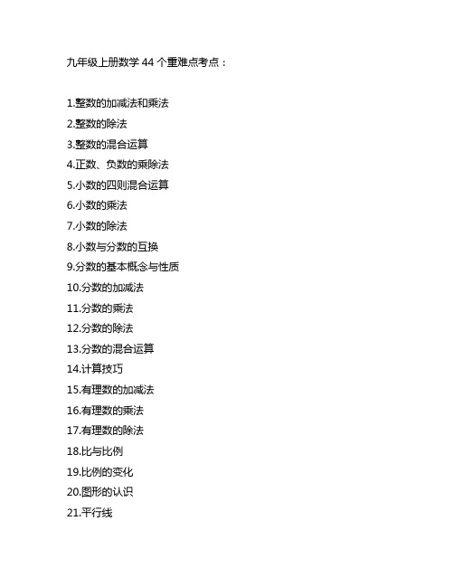 九年级上册数学44个重难点考点