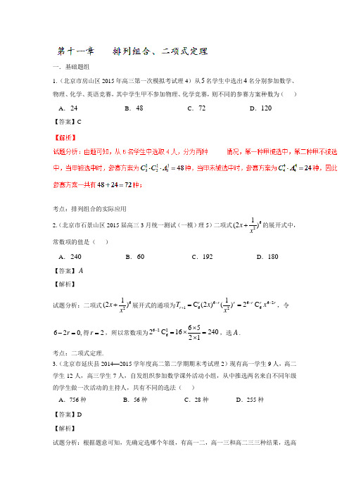 决胜高考全国名校试题理数分项汇编(北京特刊)(第01期)：专题11 排列组合、二项式定理(含答案解析)